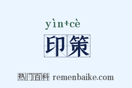 印策是什么意思的图片